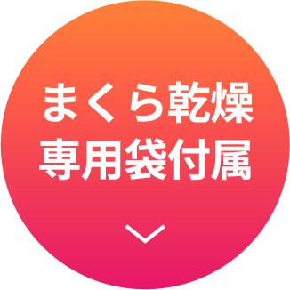 まくら乾燥専用袋付属