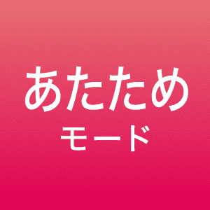 あたためモード