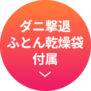 ダニ撃退ふとん乾燥袋付属