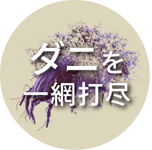 ダニを一網打尽