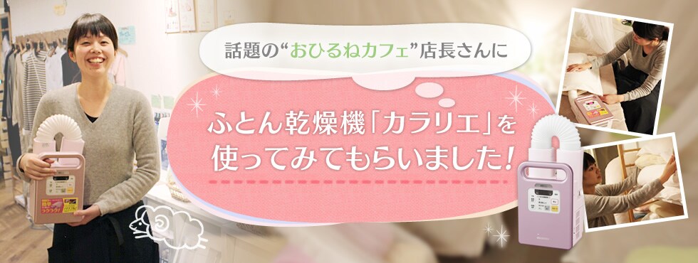 ふかふかふとんで毎日が気持ちいい