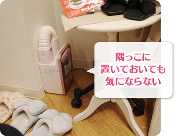 隅っこに置いておいても気にならない