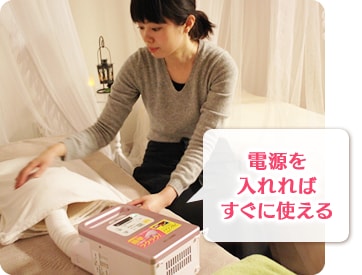 電源を入れればすぐに使える