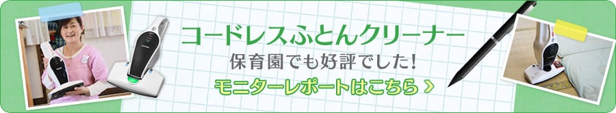コードレスふとんクリーナーも使ってみてもらいました!