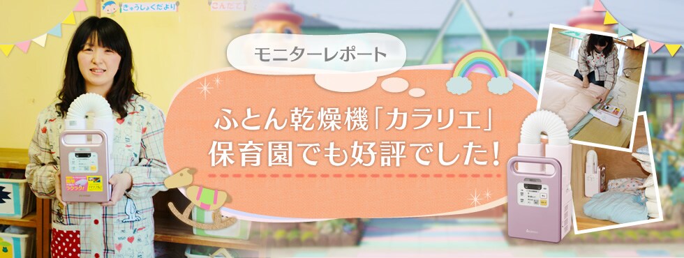 ふとん乾燥機「カラリエ」 保育園でも好評でした！