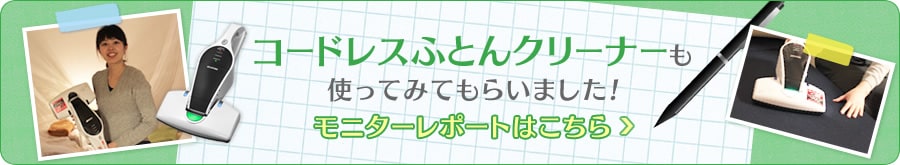 「コードレスふとんクリーナー」も使ってみてもらいました!
