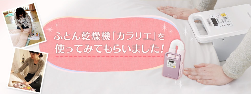 ふかふかふとんで毎日が気持ちいい