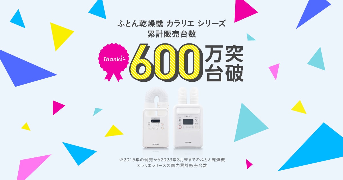 「ふとん乾燥機カラリエ 6年連続 販売シェアNo.1」特設サイト