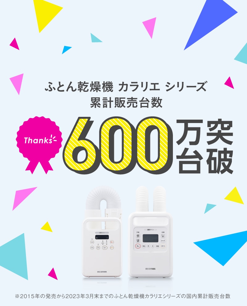 ふとん乾燥機6年連続販売シェアNo.1