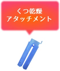 くつ乾燥アタッチメント