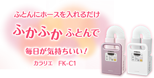 カラリエ　FK-C1