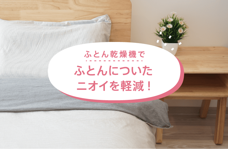 ふとん乾燥機でふとんについたニオイを軽減！