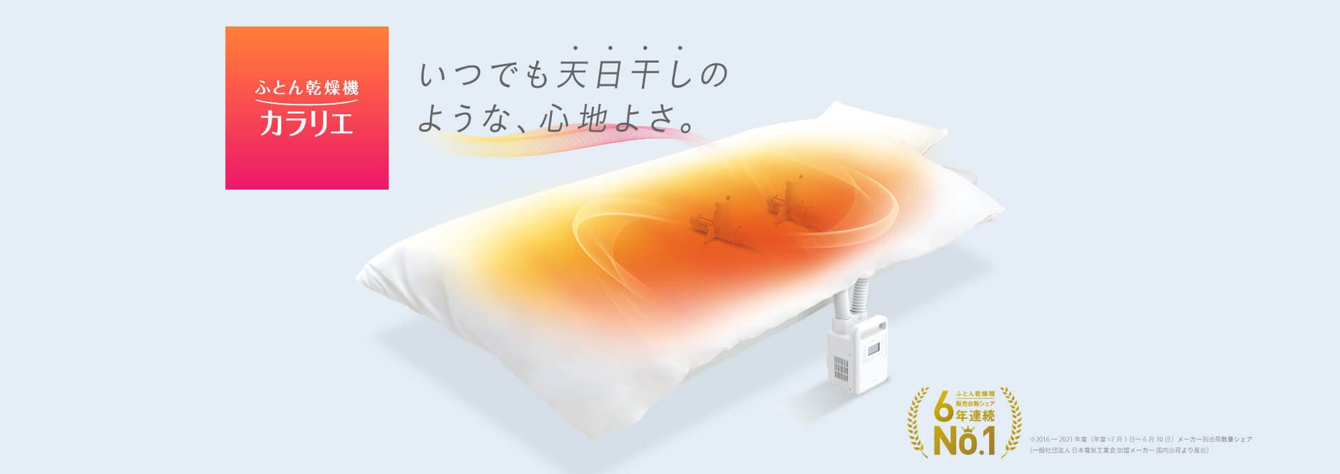 ふとん乾燥機カラリエ