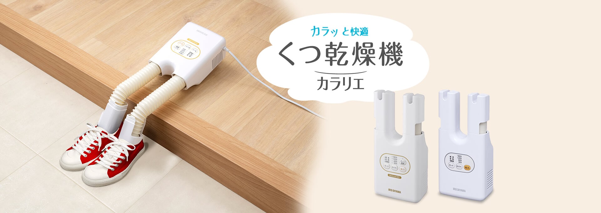 くつ乾燥機カラリエ