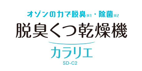 脱臭くつ乾燥機カラリエ SD-C2