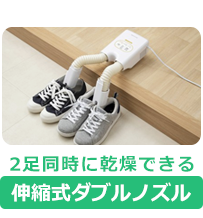 伸縮式ダブルノズル