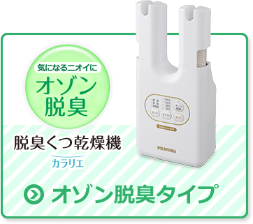 オゾン脱臭タイプ