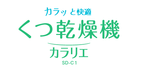 くつ乾燥機カラリエ