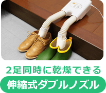 伸縮式Wノズル