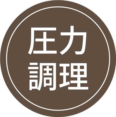 圧力調理
