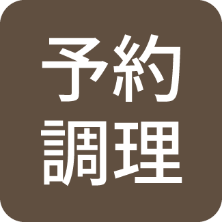 予約調理