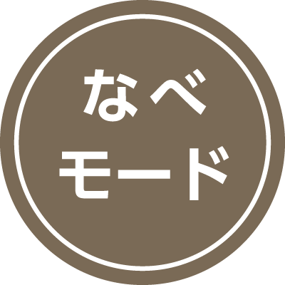 なべモード