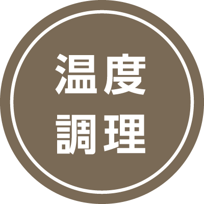 温度調理