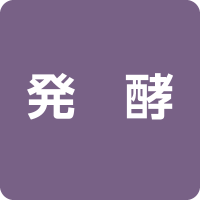 発酵