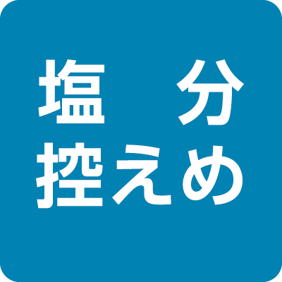 塩分控えめ