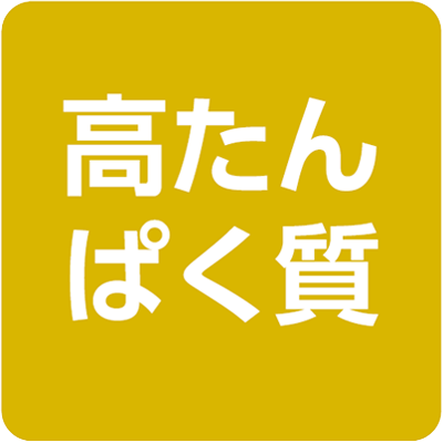 高たんぱく