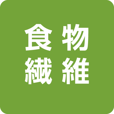 食物繊維