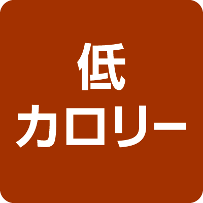 低カロリー