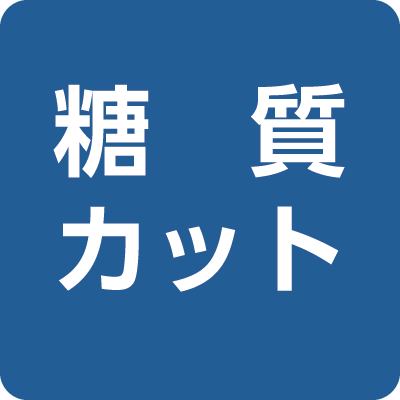 糖質カット