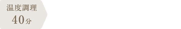 調理時間：50分
