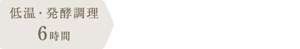 調理時間：6時間10分