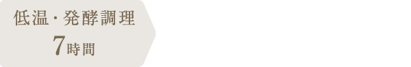 調理時間：7時間10分