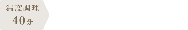 調理時間：50分
