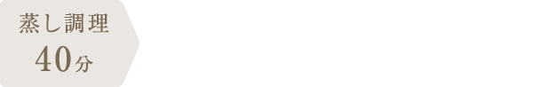 調理時間：50分