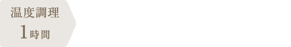 調理時間：1時間10分