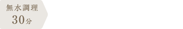 調理時間：40分