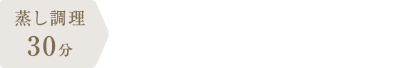 調理時間：40分