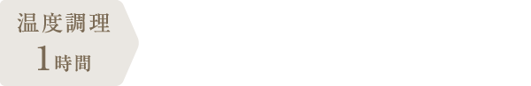 調理時間：1時間10分