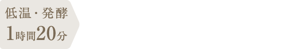 調理時間：1時間20分