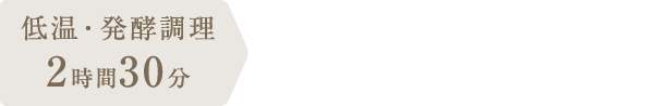 調理時間：2時間40分