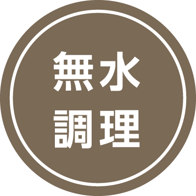 無水調理
