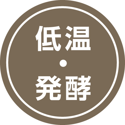 低温・発酵調理