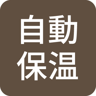 自動保温