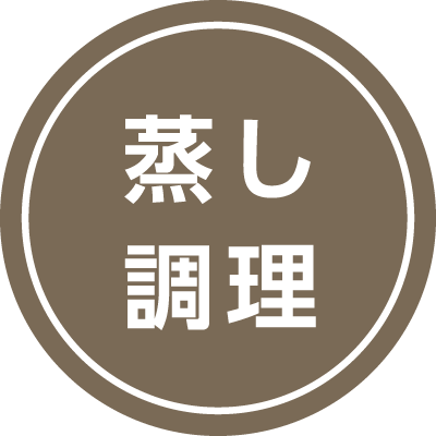 蒸し調理
