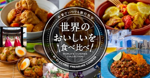 電気圧力鍋で世界の美味しいを食べ比べ 特設レシピサイト
