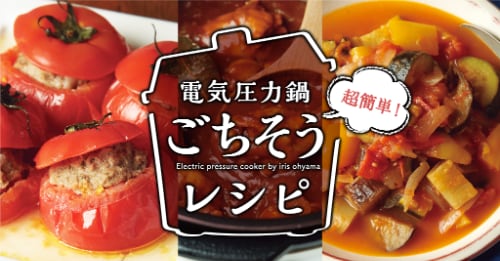 超簡単！電気圧力鍋ごちそうレシピ 特設レシピサイト